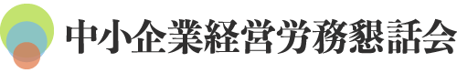 中小企業経営労務懇話会